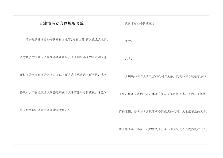 天津市劳动合同模板3篇_第1页
