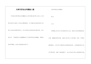天津市劳动合同模板3篇
