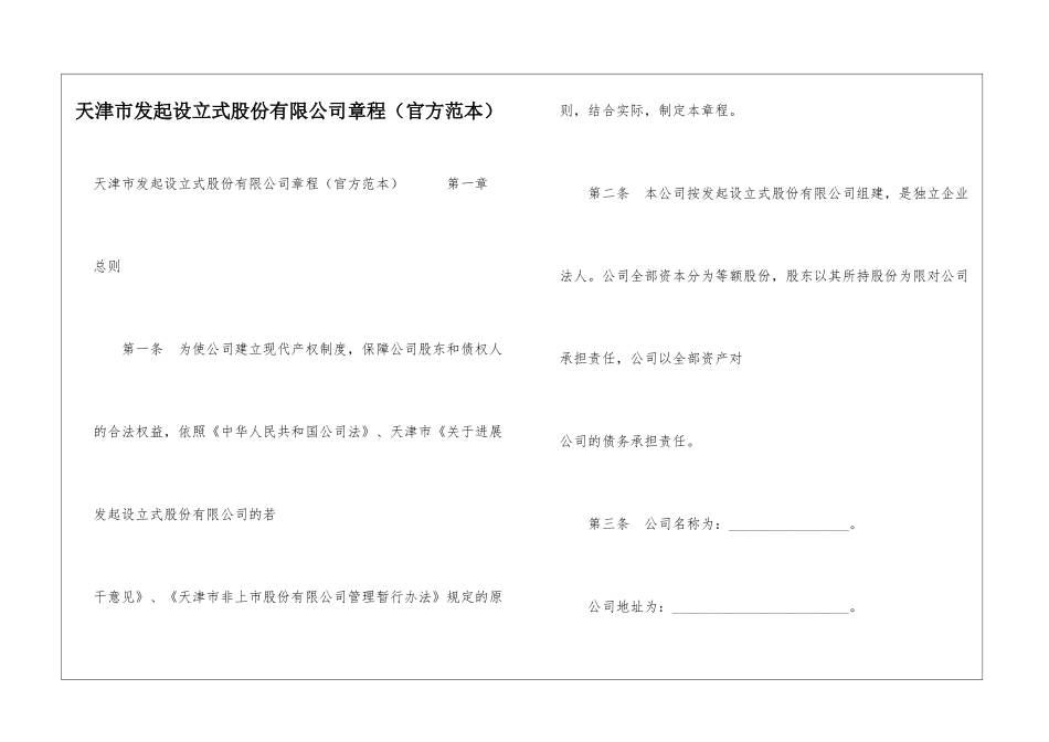 天津市发起设立式股份有限公司章程--_第1页
