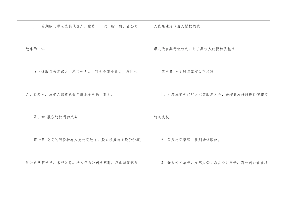 天津市发起设立式股份有限公司章程--_第3页