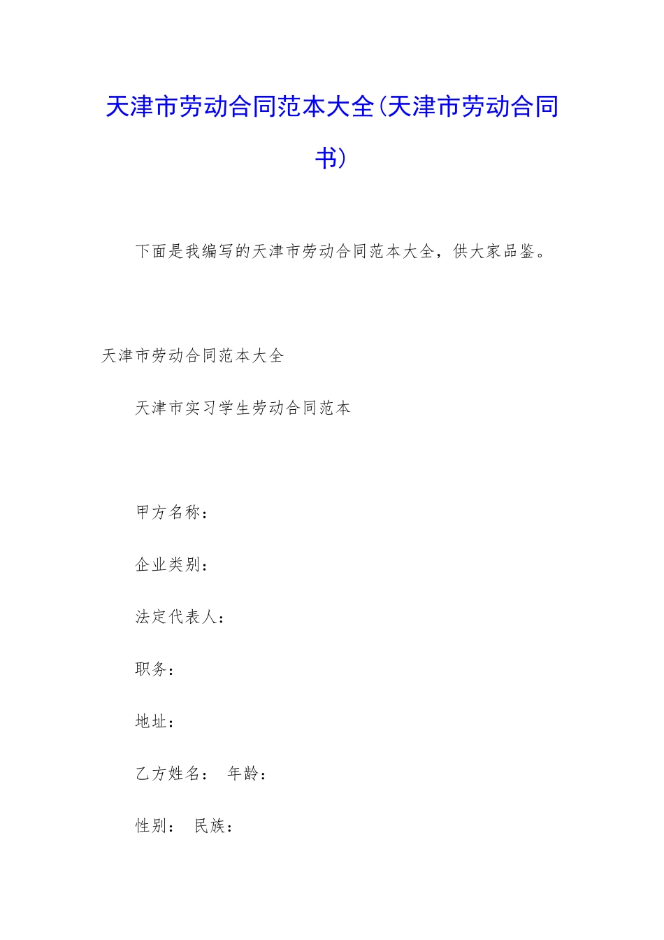 天津市劳动合同范本大全_第1页