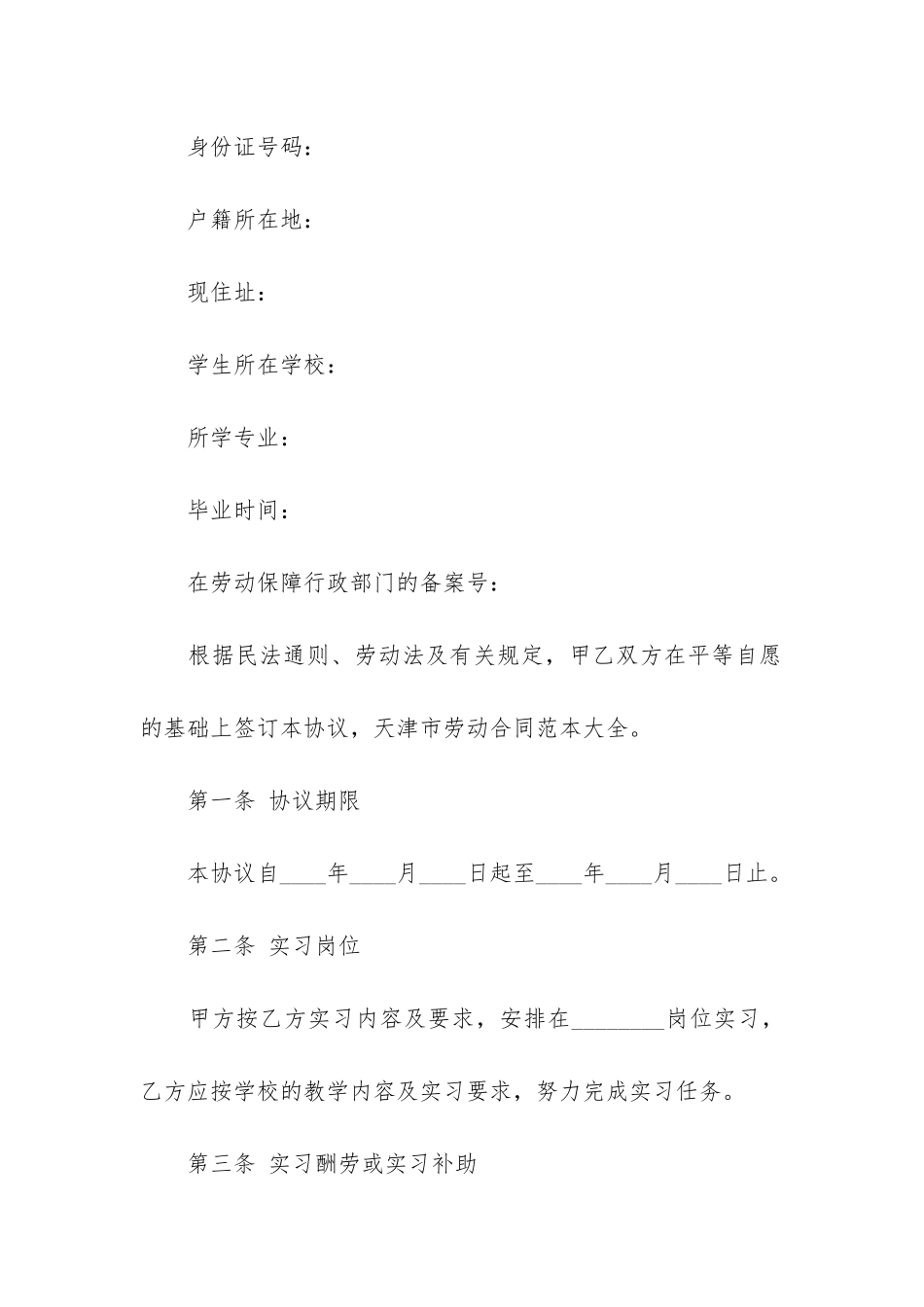 天津市劳动合同范本大全_第2页