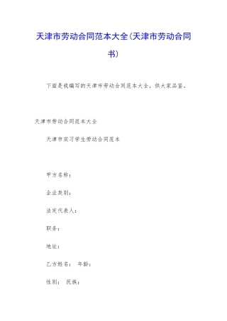 天津市劳动合同范本大全