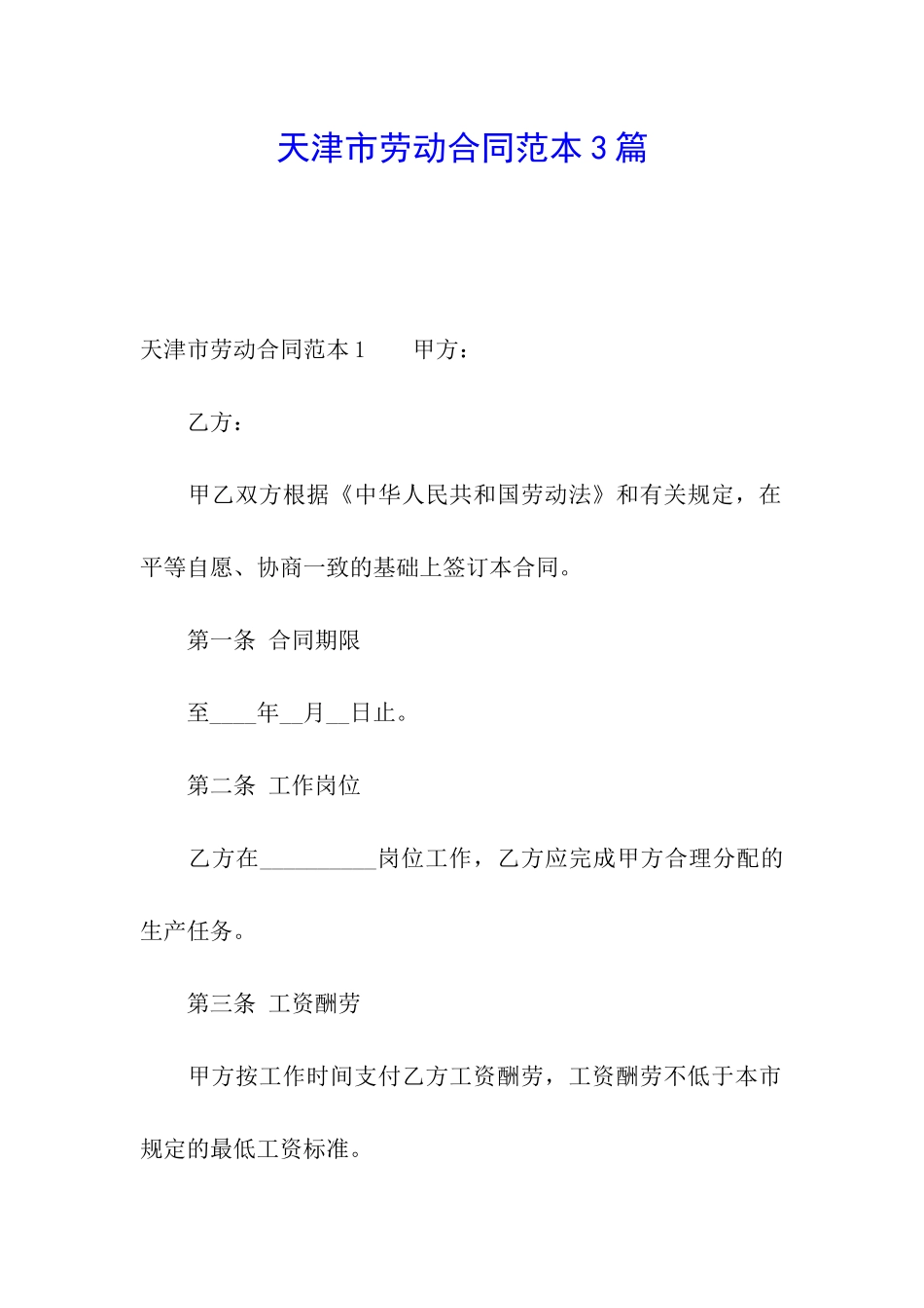 天津市劳动合同范本3篇_第1页