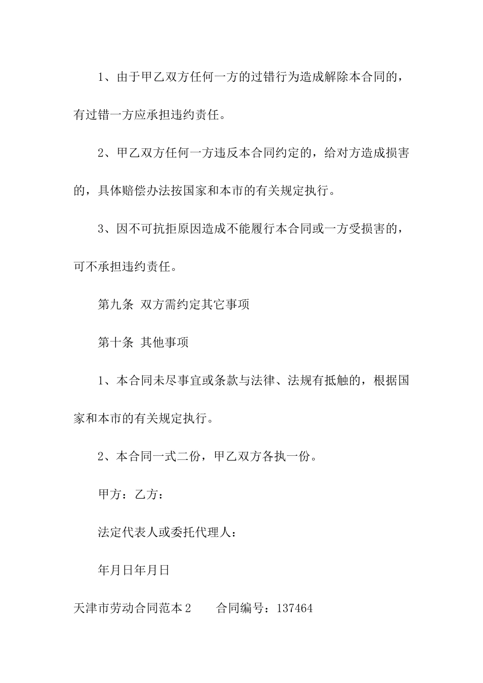 天津市劳动合同范本3篇_第3页