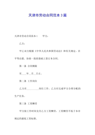 天津市劳动合同范本3篇