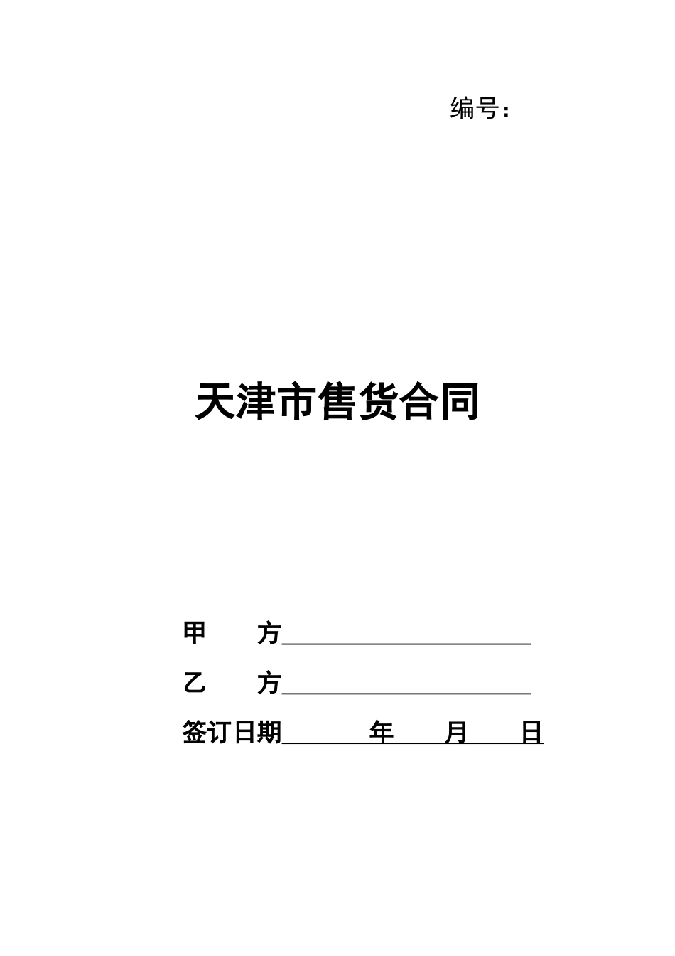 天津市售货合同_第1页