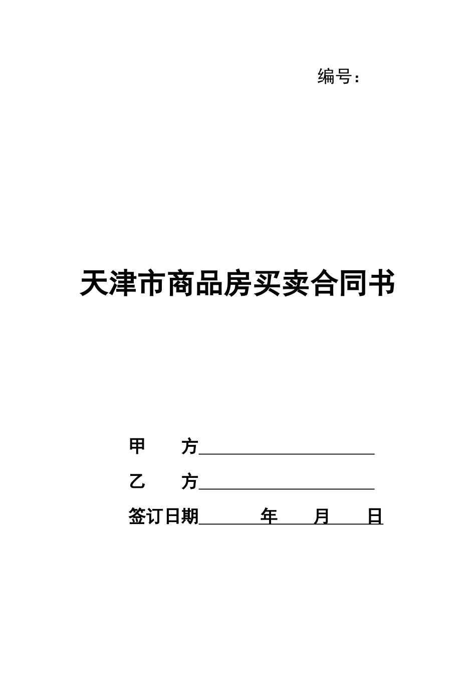 天津市商品房买卖合同书_第1页