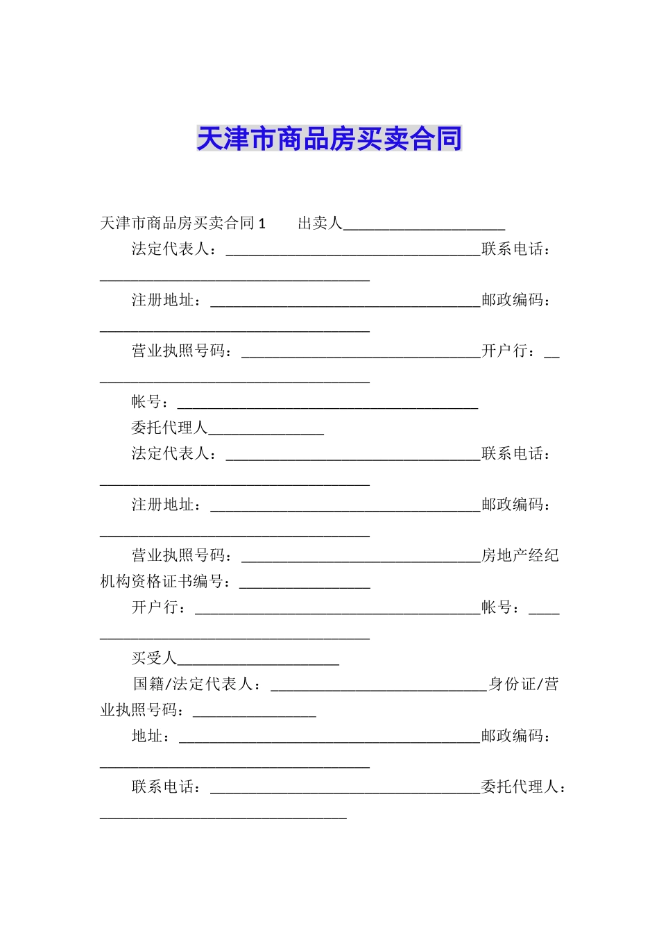 天津市商品房买卖合同_第1页