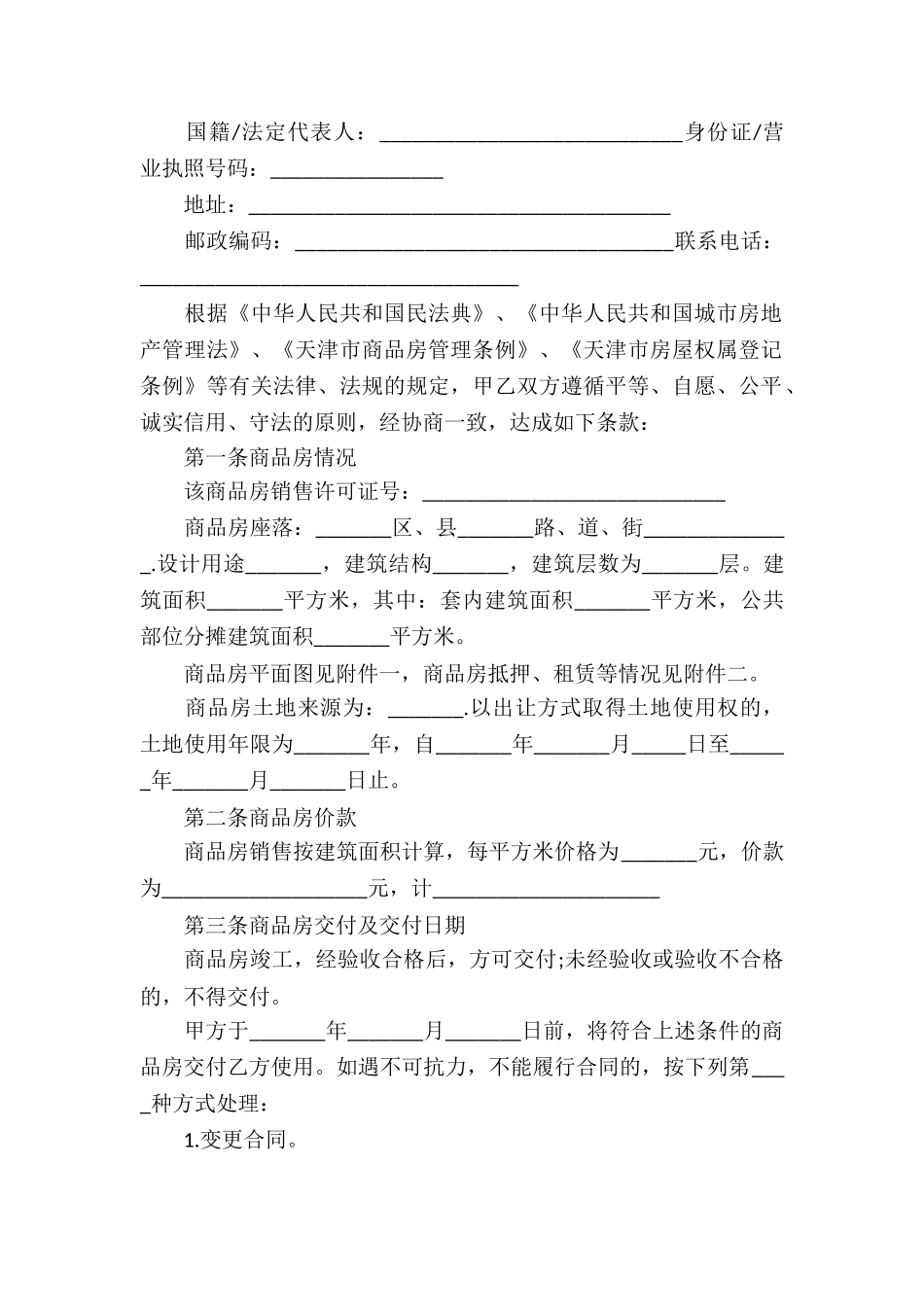 天津市商品房买卖合同_第2页