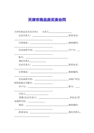 天津市商品房买卖合同