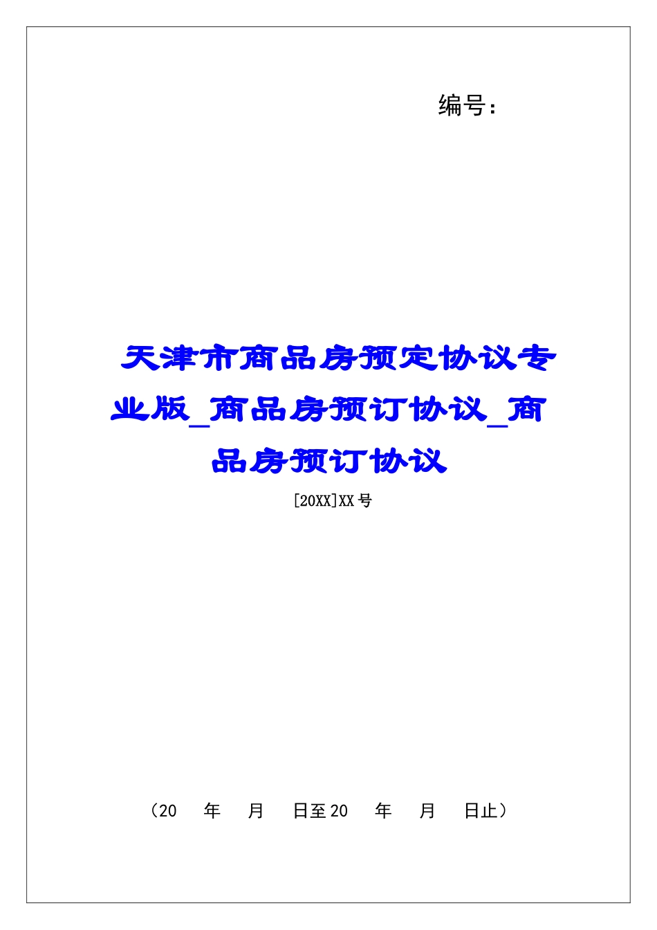 天津市商品房预定协议专业版商品房预订协议商品房预订协议_第1页