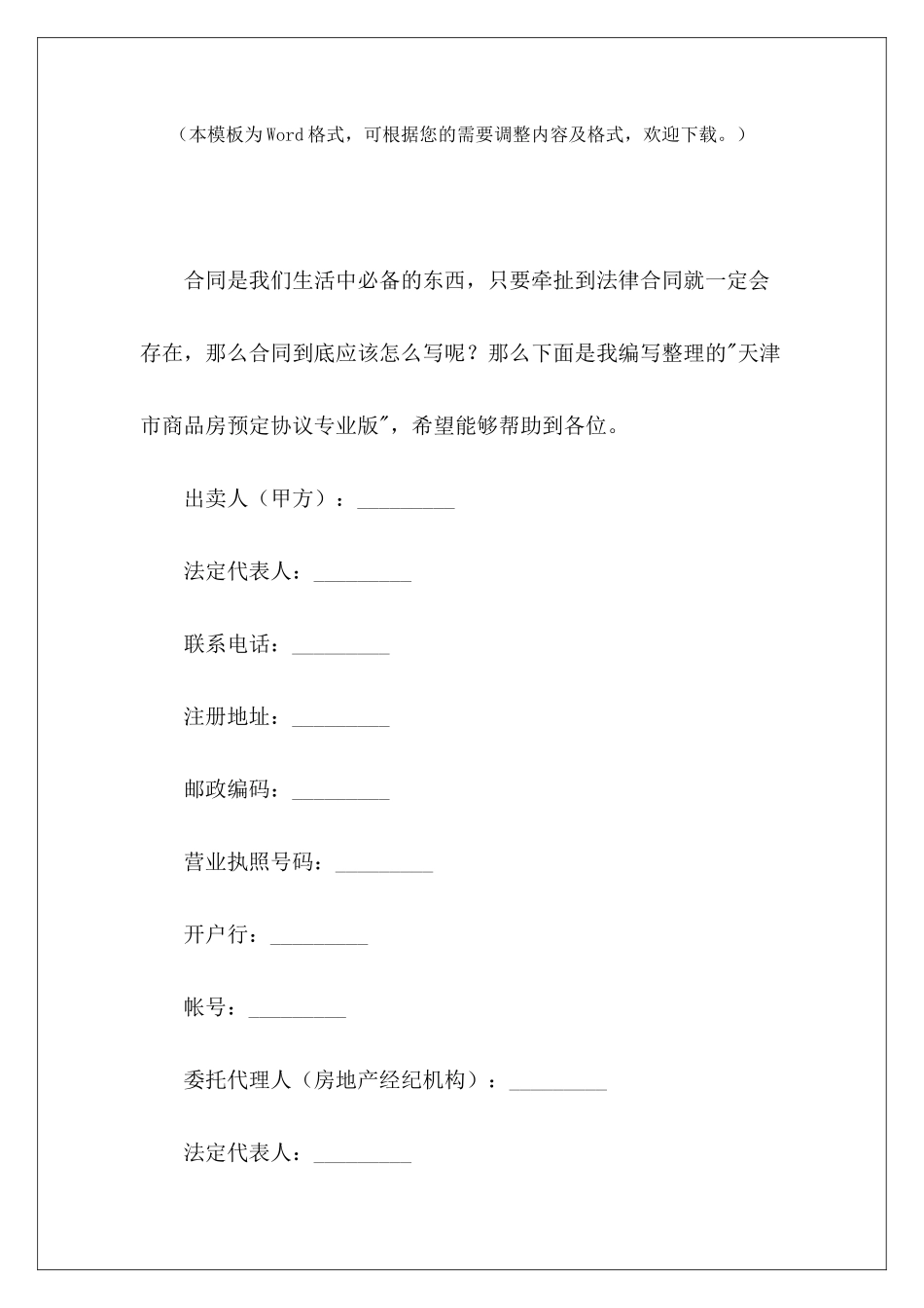 天津市商品房预定协议专业版商品房预订协议商品房预订协议_第2页