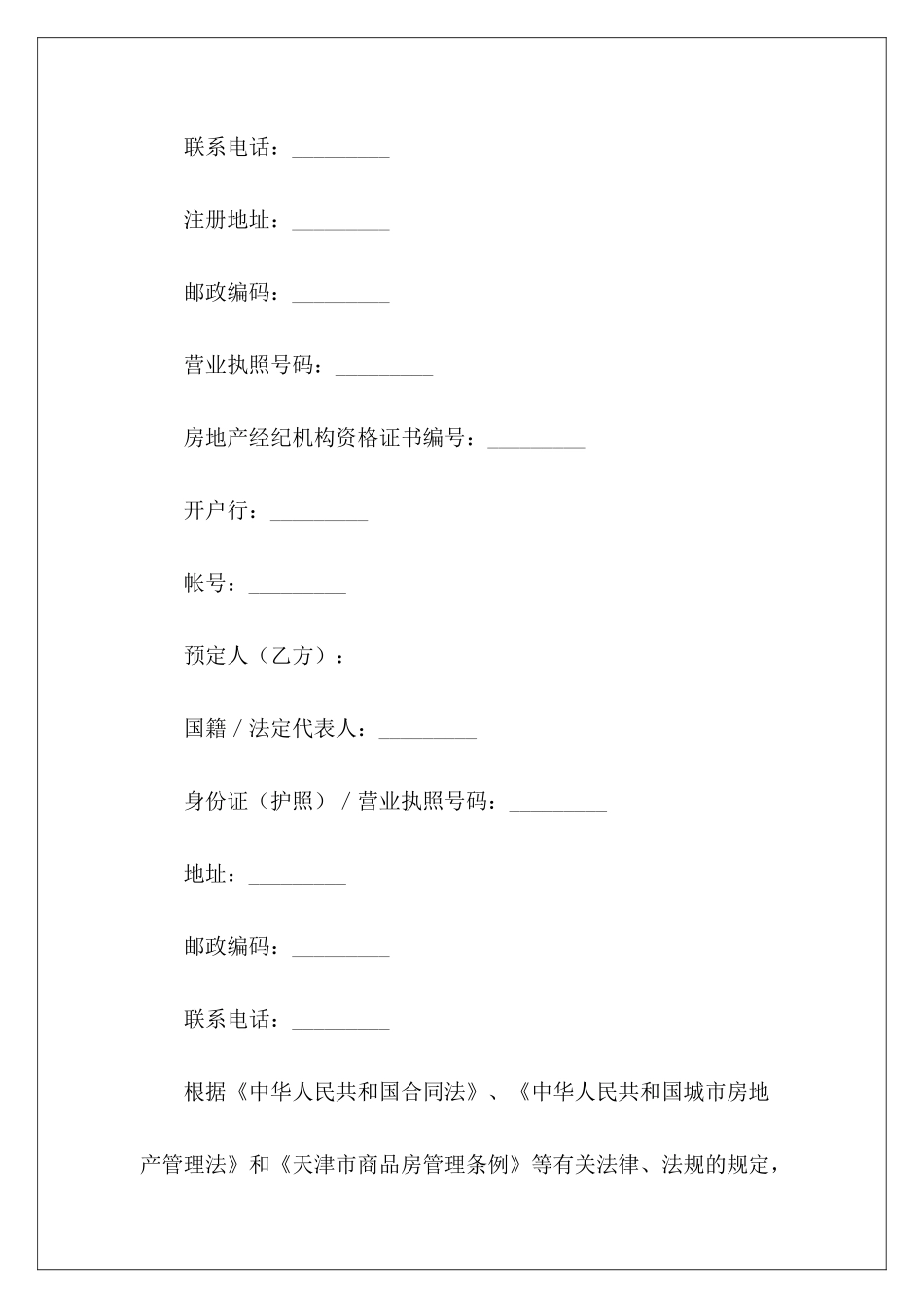 天津市商品房预定协议专业版商品房预订协议商品房预订协议_第3页