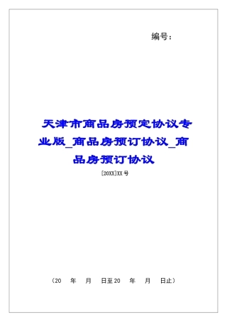 天津市商品房预定协议专业版商品房预订协议商品房预订协议