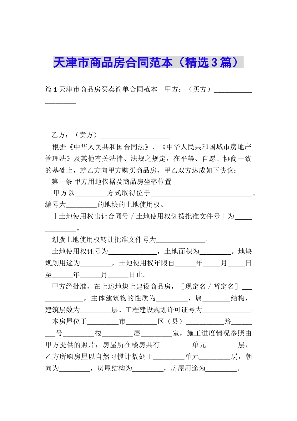 天津市商品房合同范本_第1页