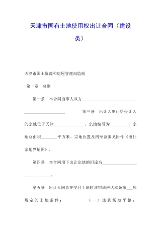 天津市国有土地使用权出让合同(建设类)