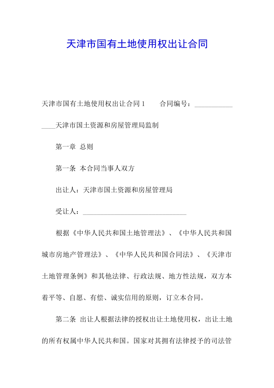 天津市国有土地使用权出让合同_第1页