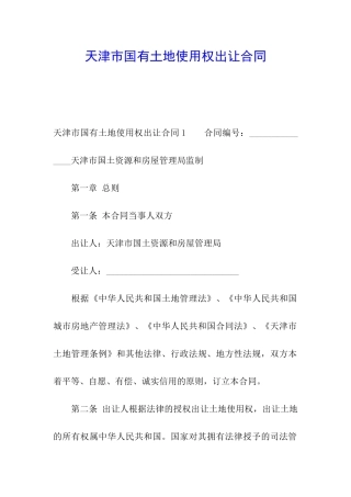 天津市国有土地使用权出让合同