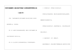 天津市城镇职工基本医疗保险门诊特殊病种管理办法