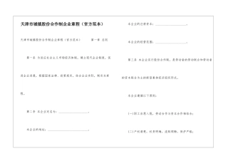 天津市城镇股份合作制企业章程--