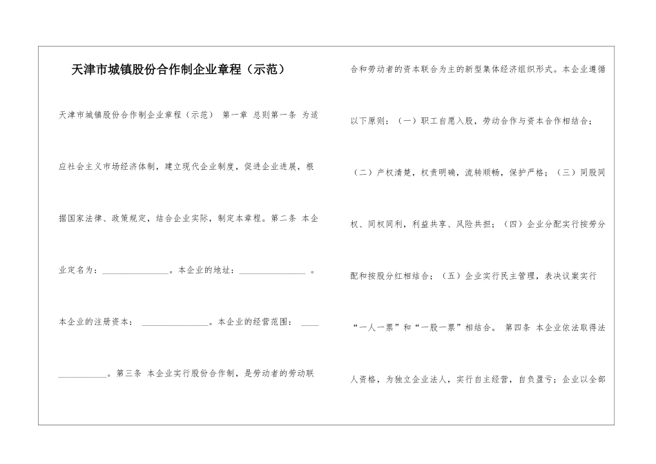 天津市城镇股份合作制企业章程-_第1页