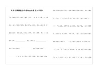 天津市城镇股份合作制企业章程-
