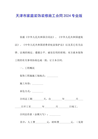 天津市家庭装饰装修施工合同2024专业版