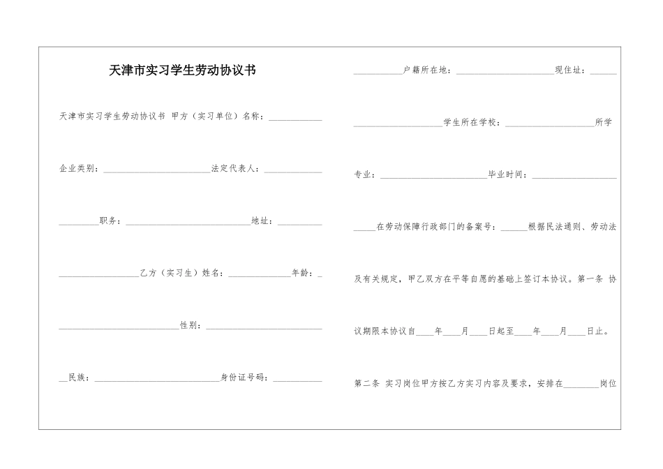 天津市实习学生劳动协议书-_第1页