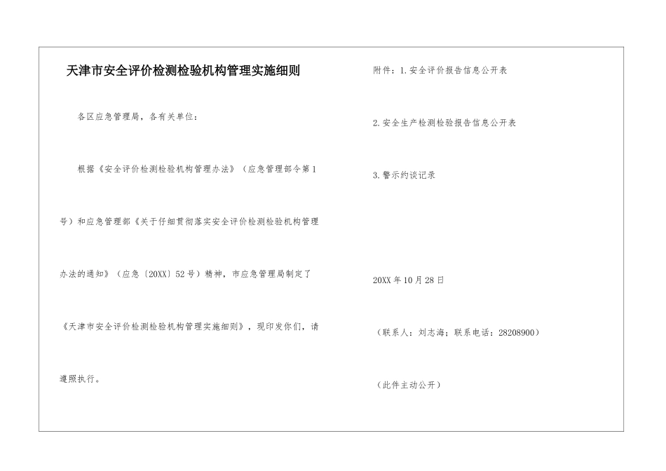 天津市安全评价检测检验机构管理实施细则_第1页