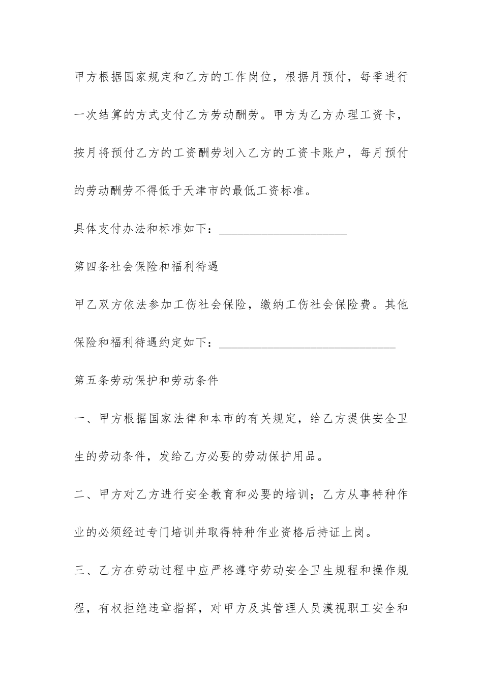 天津市建筑企业招用务工农民劳动合同书-_第3页