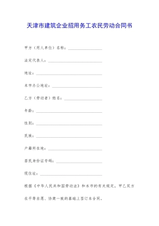 天津市建筑企业招用务工农民劳动合同书-