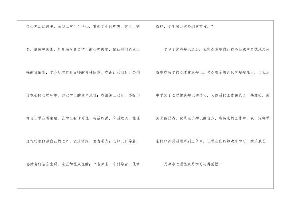 天津市心理健康月学习心得感悟5篇_第3页