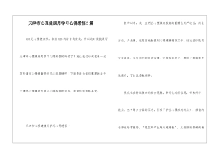 天津市心理健康月学习心得感悟5篇