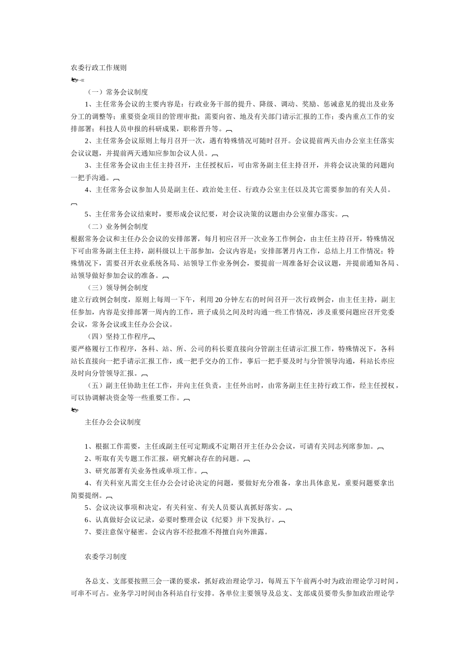 农委管理制度汇集_第1页