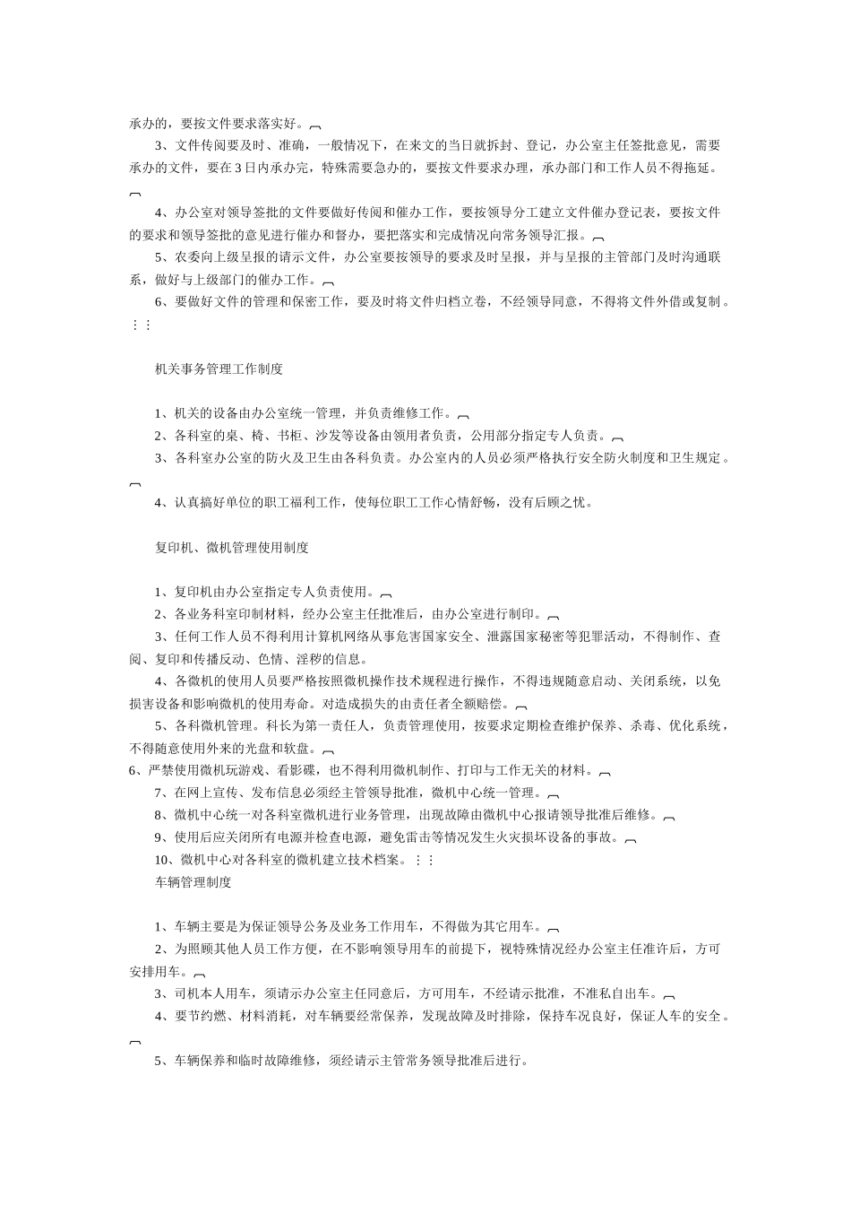 农委管理制度汇集_第3页
