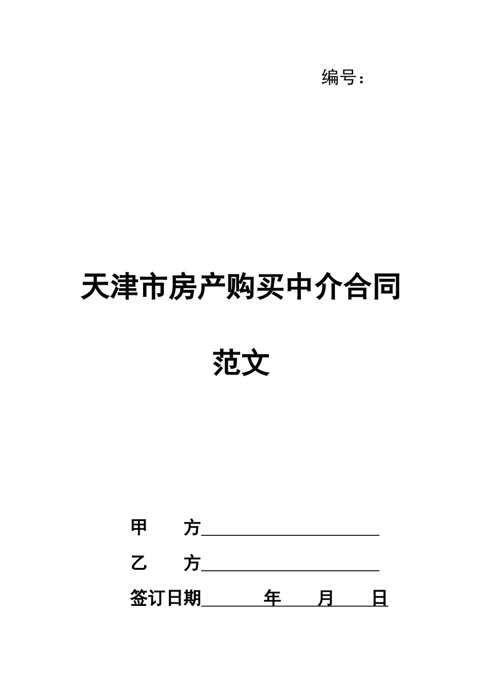 天津市房产购买中介合同范文_第1页