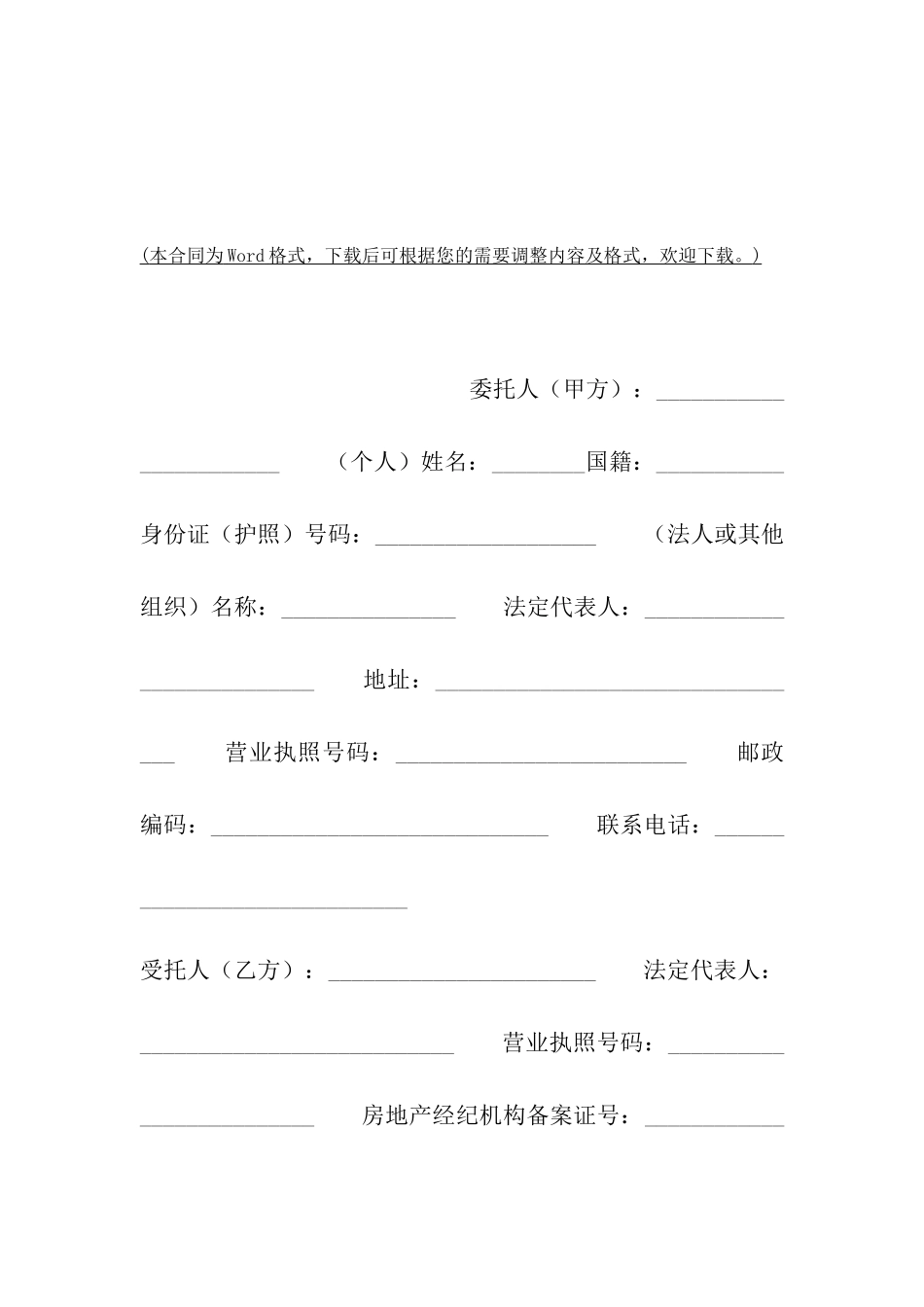 天津市房产购买中介合同范文_第2页