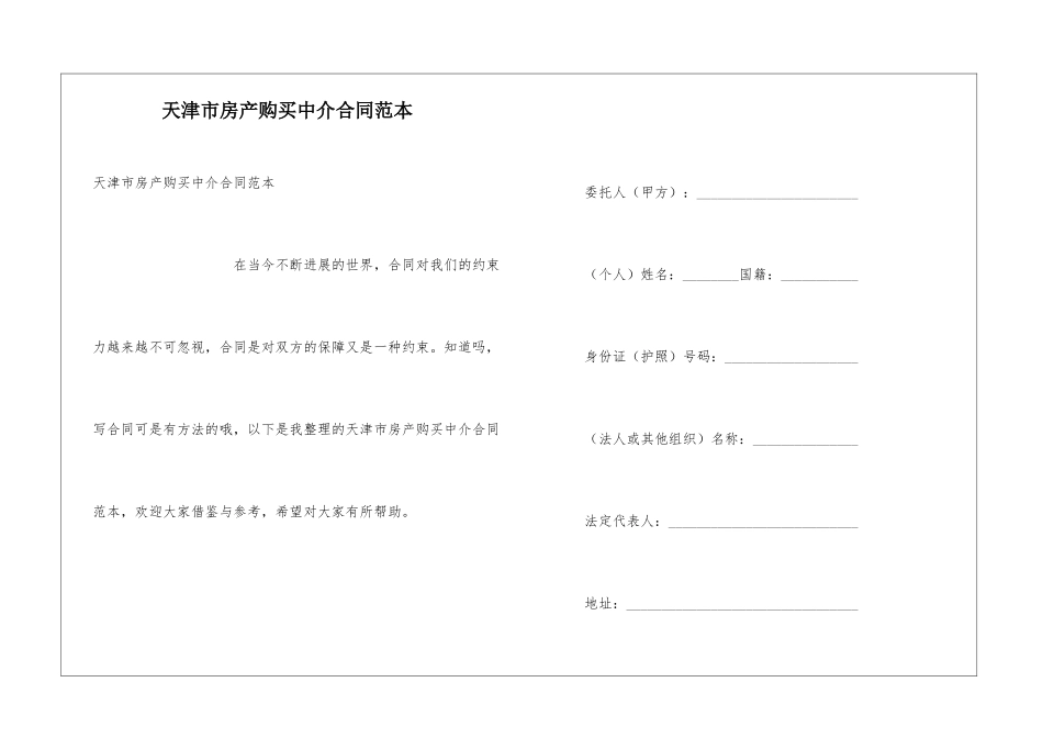 天津市房产购买中介合同范本_第1页