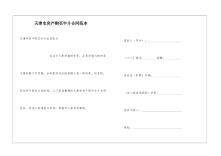 天津市房产购买中介合同范本