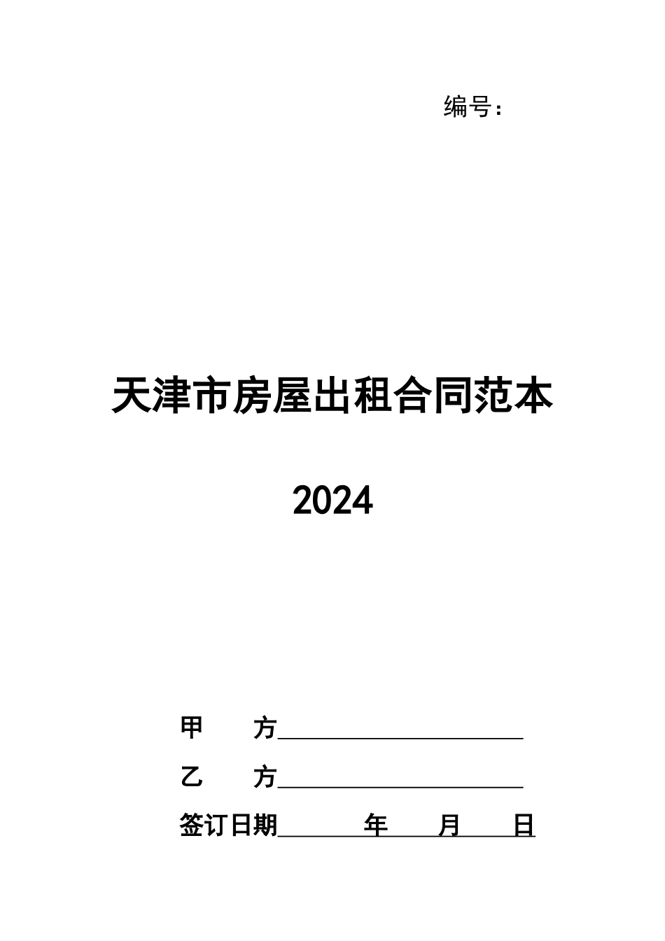 天津市房屋出租合同范本2024_第1页