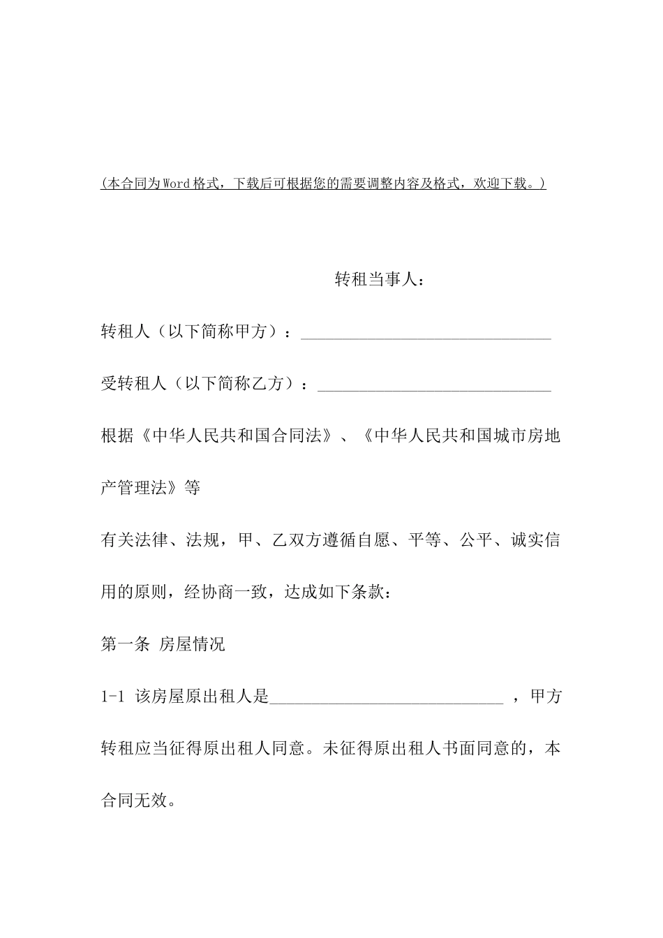 天津市房屋出租合同范本2024_第2页