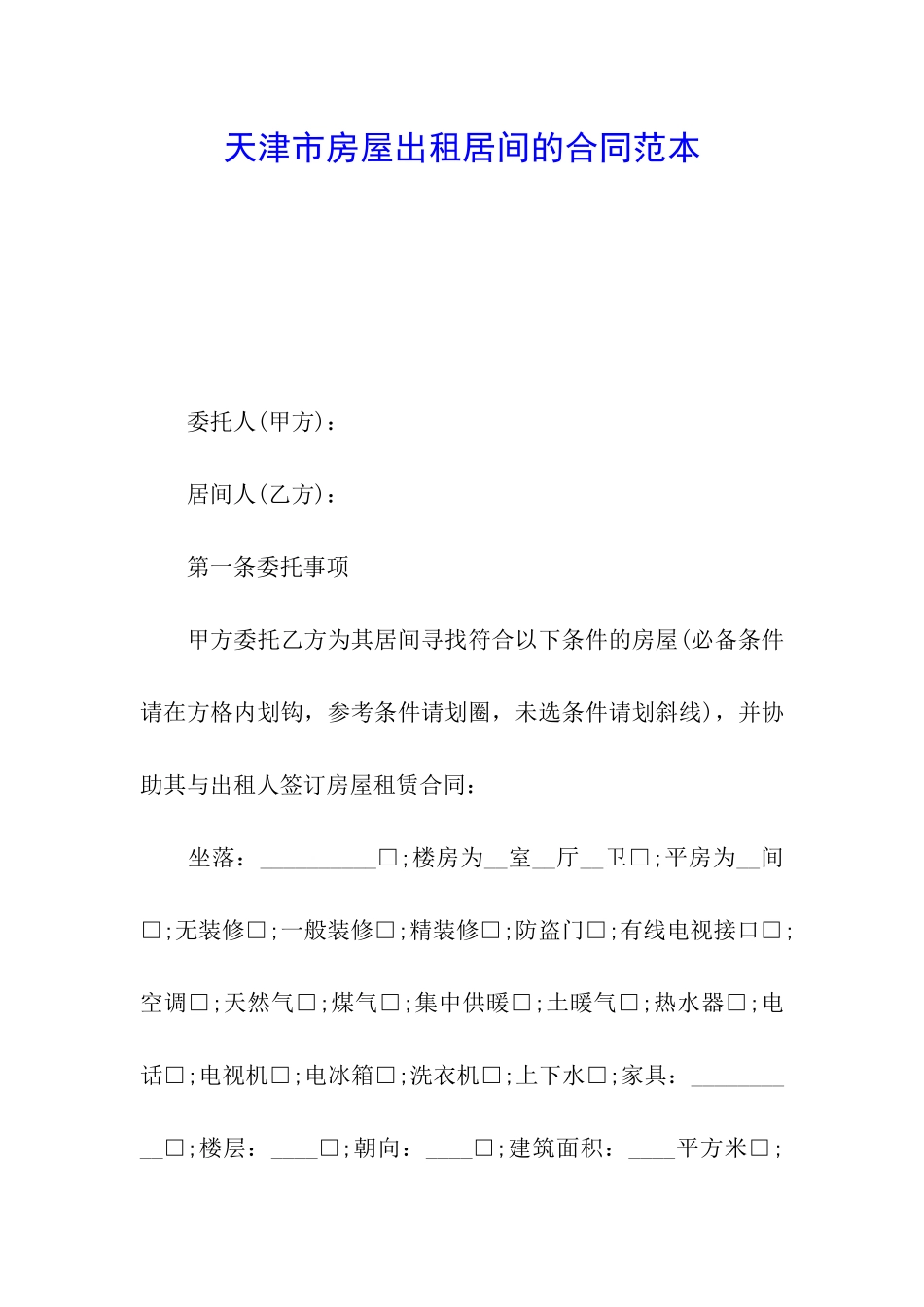 天津市房屋出租居间的合同范本_第1页