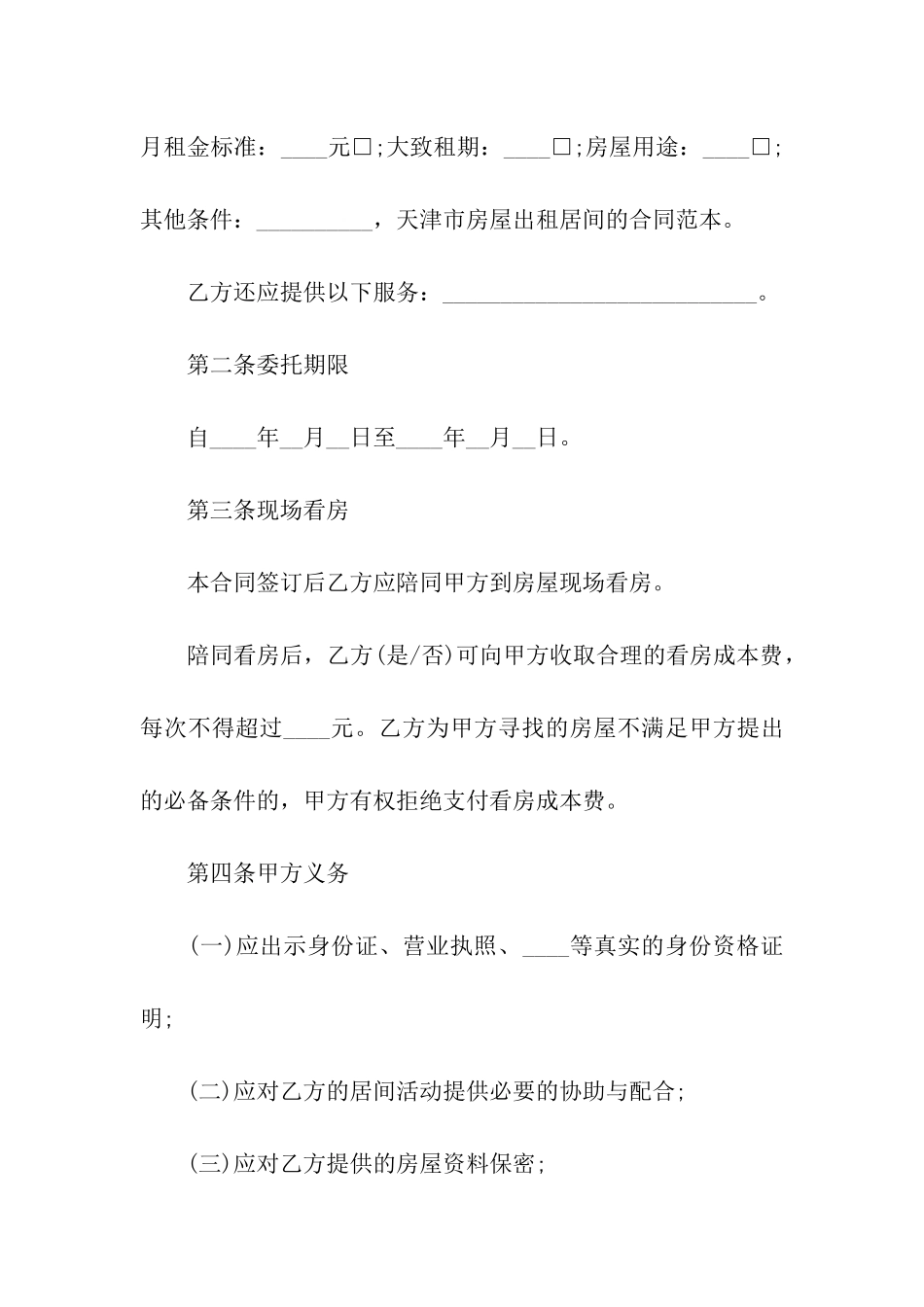 天津市房屋出租居间的合同范本_第2页
