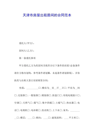天津市房屋出租居间的合同范本