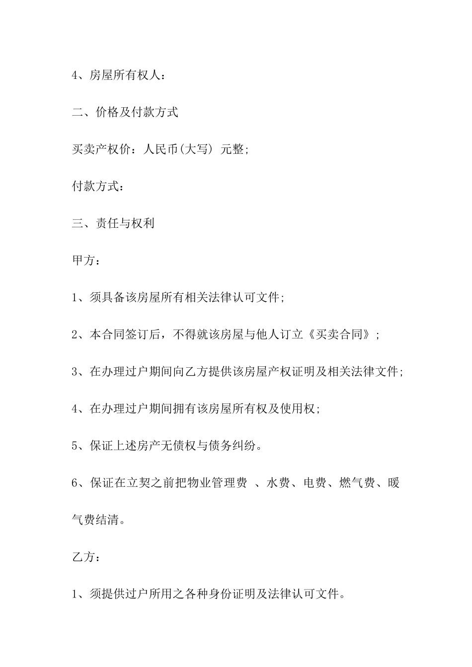 天津市房屋买卖合同_第3页