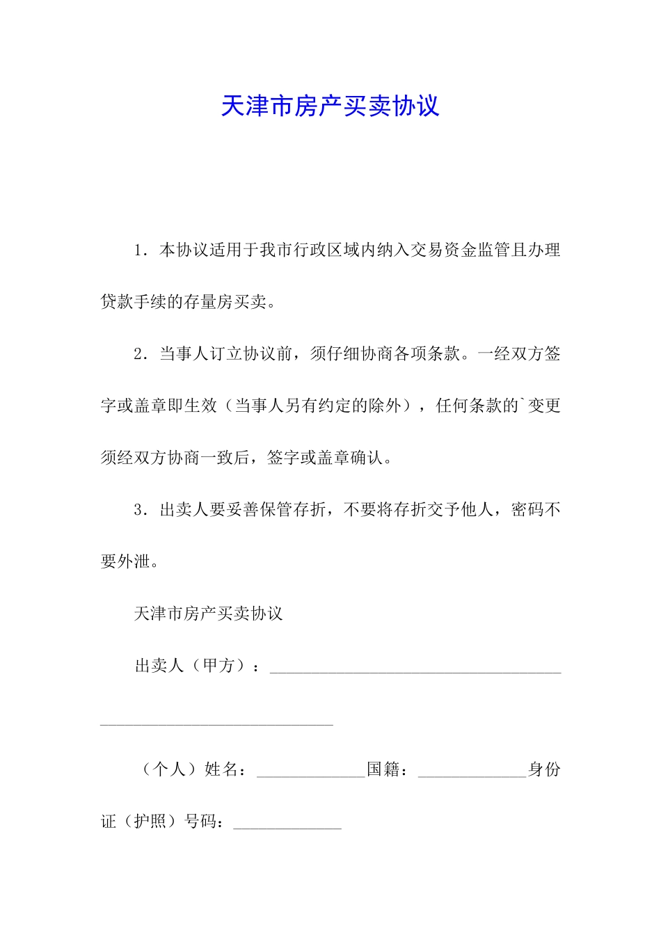 天津市房产买卖协议_第1页