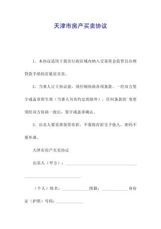天津市房产买卖协议