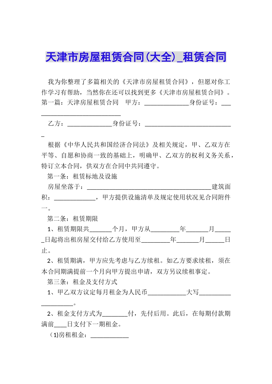 天津市房屋租赁合同(大全)-租赁合同-_第1页