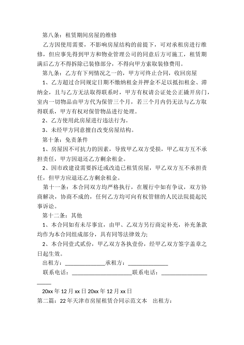 天津市房屋租赁合同(大全)-租赁合同-_第3页
